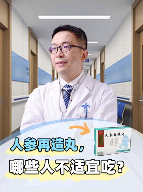 人参再造丸,哪些人不适宜吃?